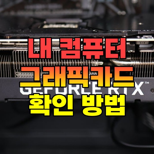  내 컴퓨터 그래픽카드 확인 PC 게임 사양 확인 방법