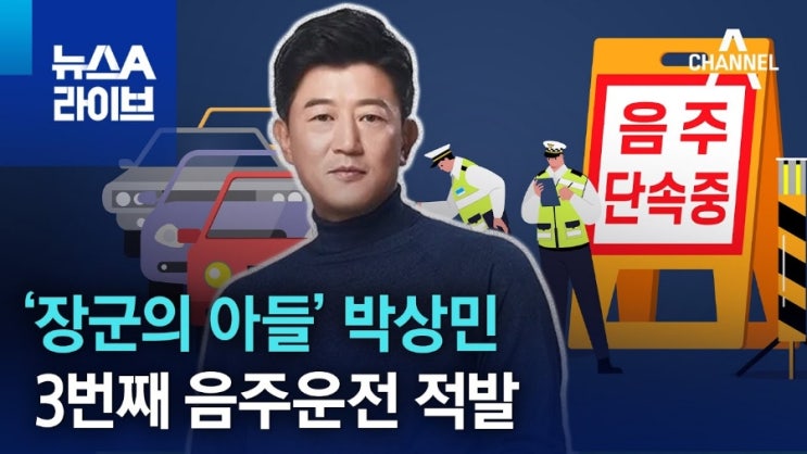 장군의아들 배우 <b>박상민</b> 세번째 <b>음주운전</b> 불구속<b>기소</b> 김호중... 