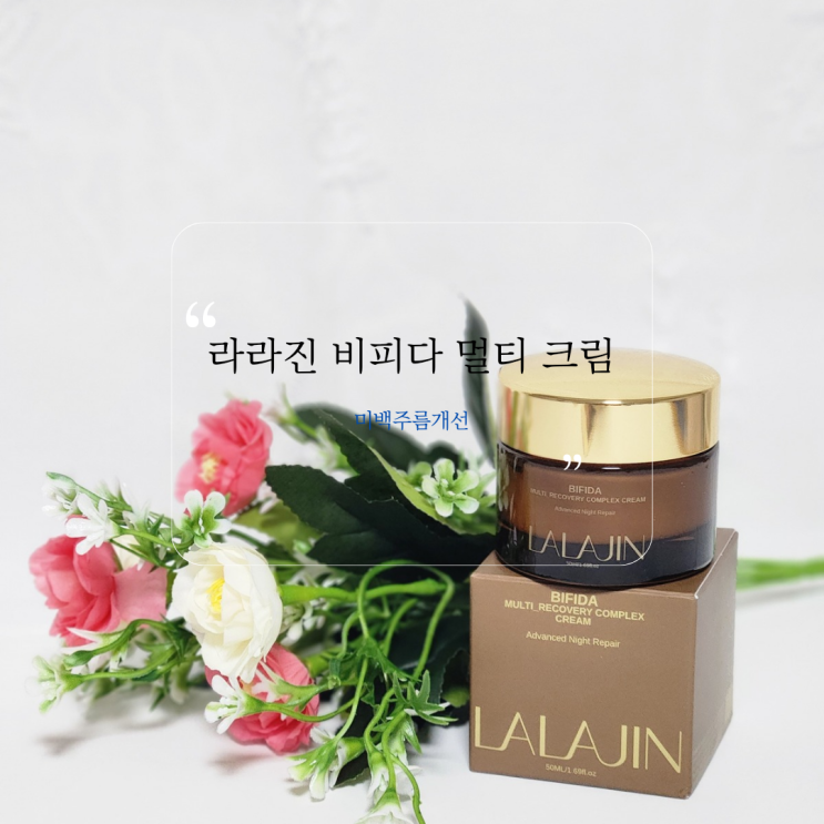  미백 및 주름개선 라라진 비피다 멀티 크림 리얼후기