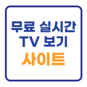 무료 실시간 TV보기 사이트 Bast 7 추천 무료 실시간 TV보기 사이트 Bast 7 추천