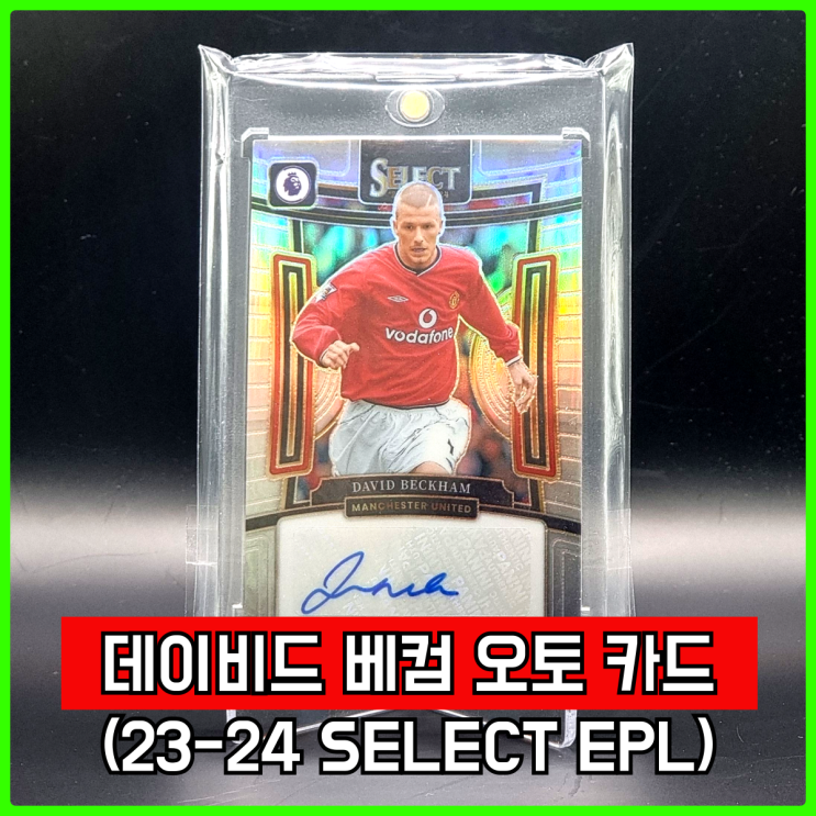 23-24 셀렉트(SELECT) EPL 데이비드 베컴 오토 카드 리뷰 23-24 셀렉트(SELECT) EPL 데이비드 베컴 오토 카드 리뷰