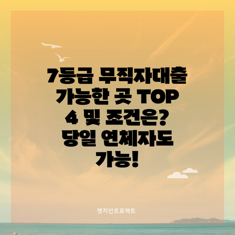 7등급 무직자대출 가능한 곳 TOP 4 및 조건은? 당일 연체자도 가능!