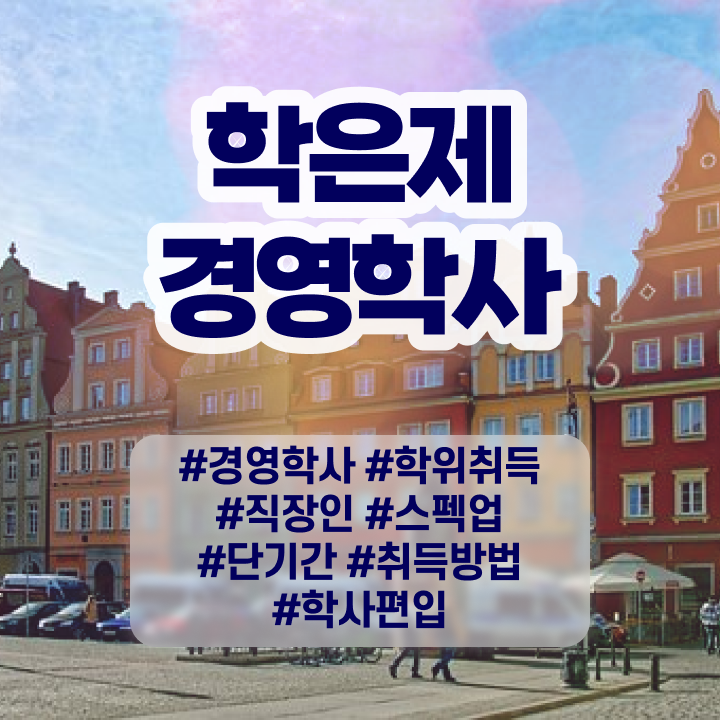  경영학과 커리큘럼 , 경영학 관련학과 졸업장 없어도 온라인 수업만으로 간단하게 완료한 노하우