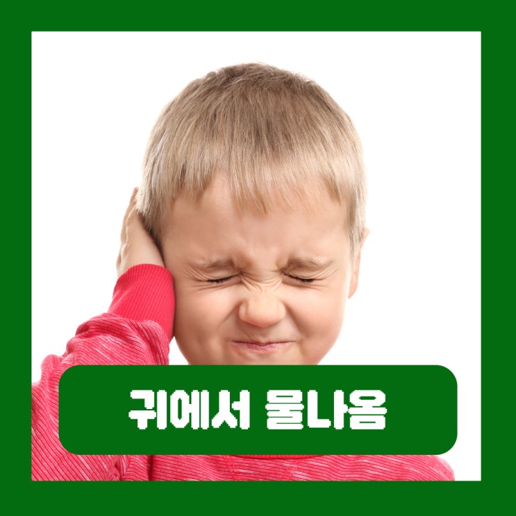  귀에서 물나옴 진물 냄새 물 흐르는 느낌 외이도염 중이염 증상