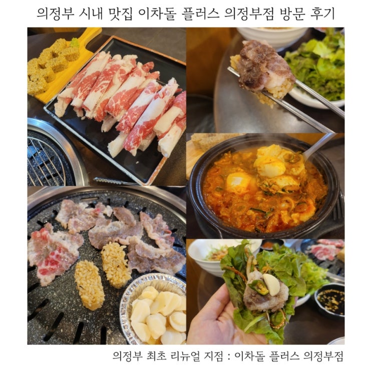  의정부 시내 맛집 이차돌 플러스 의정부점 메뉴 추천