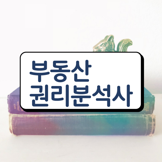  부동산 공부 방법 , 부동산권리분석사자격증 합격한 팁 , 취업후기