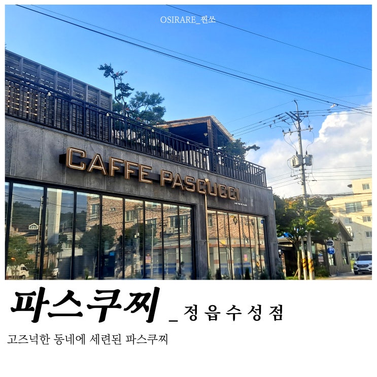  고급스러워 미팅하기 좋은 카페와 넓은 주차장 [파스쿠찌 정읍수성점]