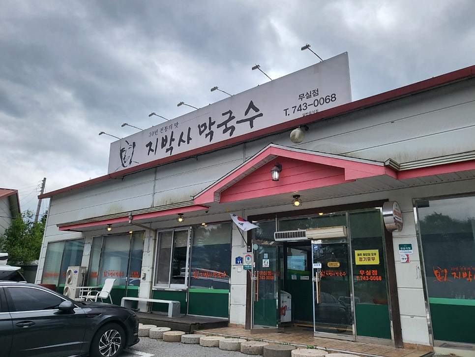 지박사막국수 무실점 사진 1