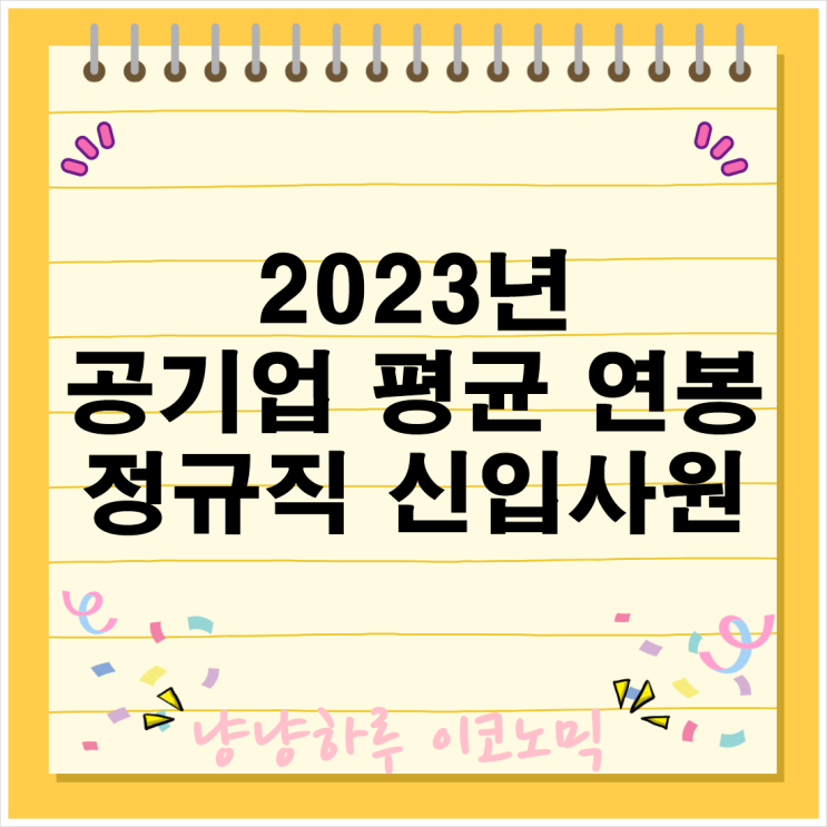  2023년 금융 공기업 남녀 임금 신입사원 초봉 평균 연봉 순위