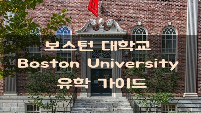 보스턴 대학교 Boston University 유학 가이드 보스턴 대학교 Boston University 유학 가이드