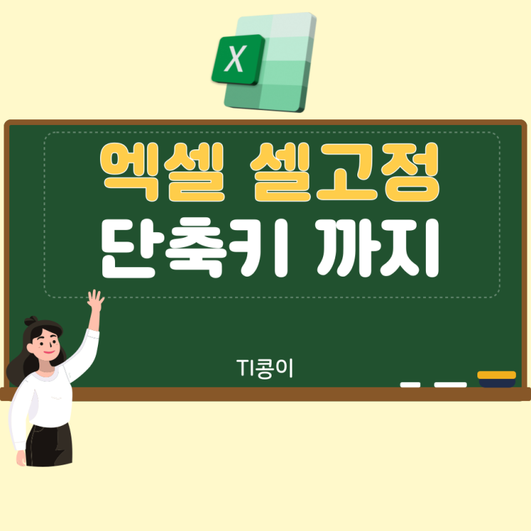  엑셀 셀고정 방법 단축키까지 엑셀 초보가 쉽게 알려드립니다.
