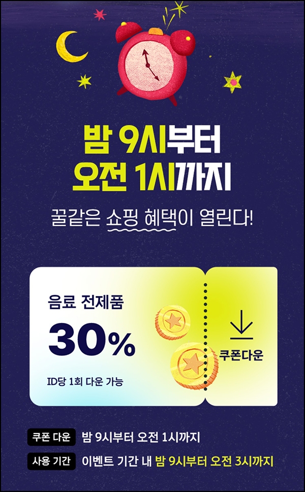 칠성몰 심야할인 이벤트(음료 30%할인쿠폰) 오후9시~오전 1시까지 칠성몰 심야할인 이벤트(음료 30%할인쿠폰) 오후9시~오전 1시까지