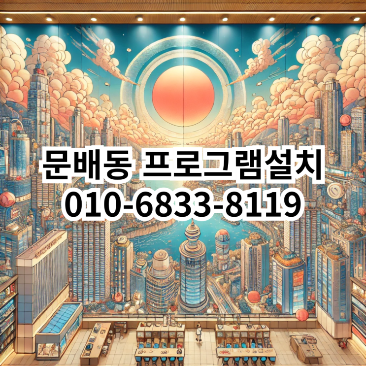  문배동 프로그램 설치 서비스 안내
