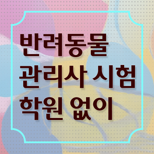  40대자격증 , 반려동물관리사 자격증 쉽고 간편하게 합격한 전략 및 전망