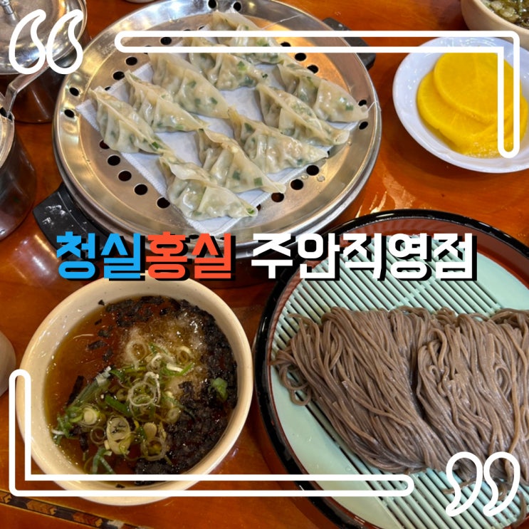  인천 주안 청실홍실 주안직영점에서 즐기는 시원한 모밀국수