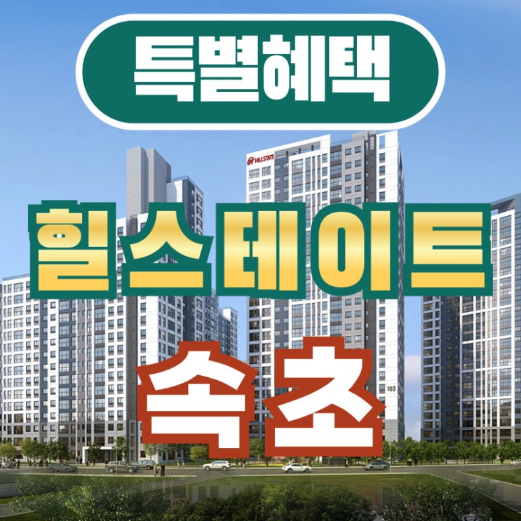  힐스테이트 속초 보기 드문 혜택 바로 확인하세요