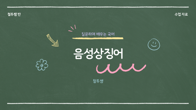  [동래국어학원] 음성상징어