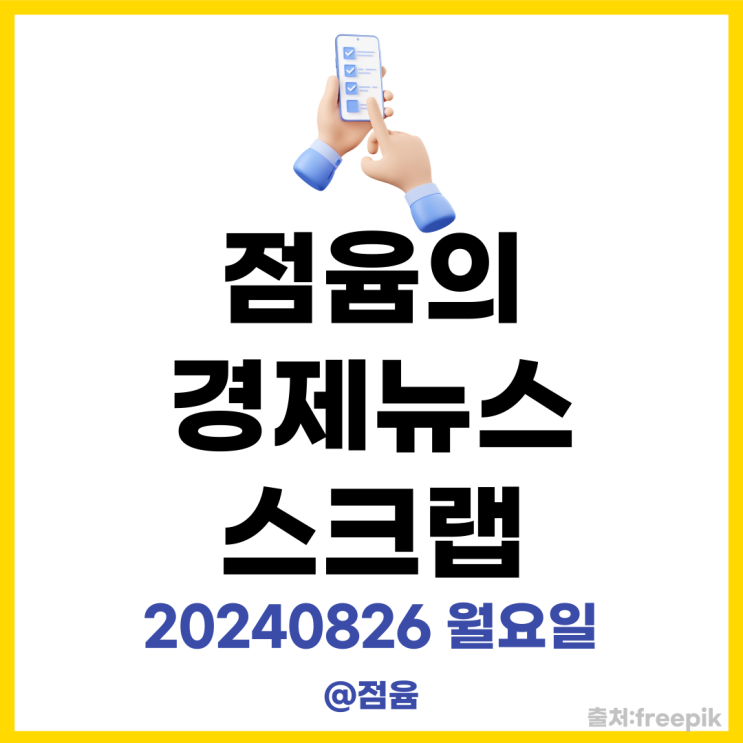  부천 호텔 화재 원인은 매트리스?,텔레그램 창업자 체포, 쏘카 1000만 회원_점윰의 경제뉴스 스크랩20240826 월요일
