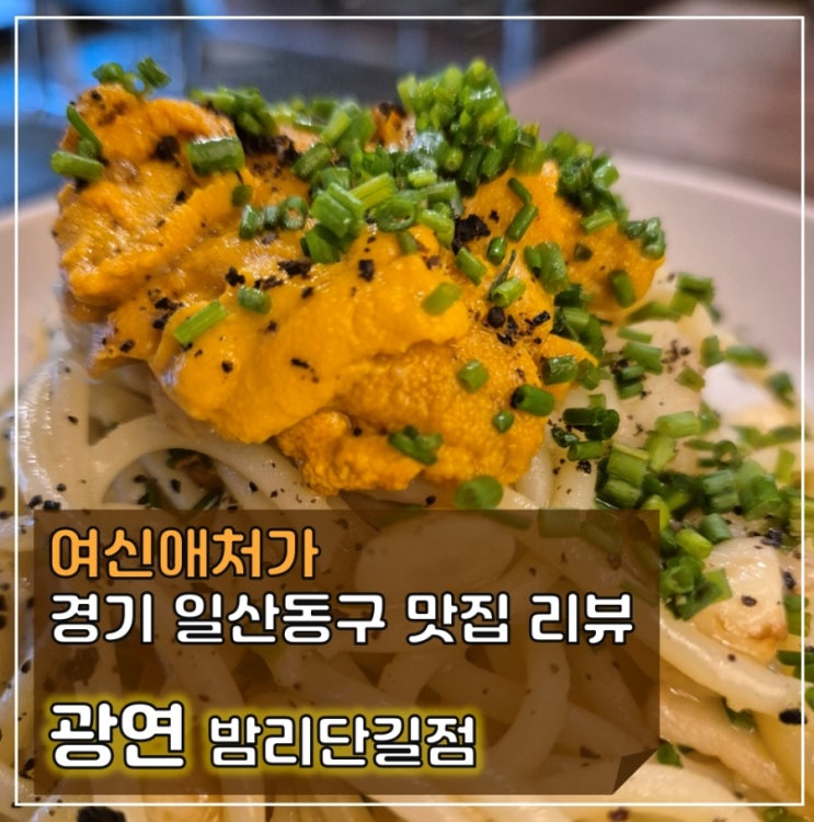  광연, 생면 파스타 전문 일산 밤리단길 맛집