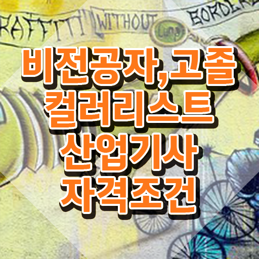  컬러리스트기사 컬러리스트산업기사 취득자격 독학으로 1학기에 성공한 전략