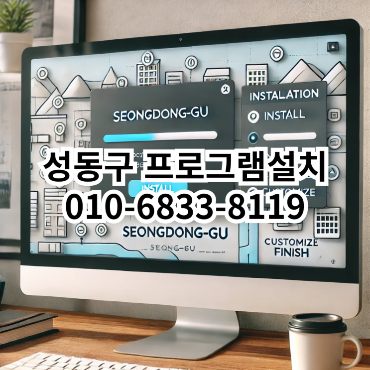  성동구 프로그램 설치 서비스 - 동네형컴퓨터
