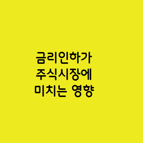  미국 기준 금리인하가 주식시장에 미치는 영향