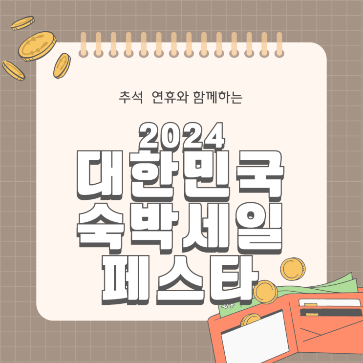  추석 연휴 2024 대한민국 숙박세일 페스타 숙박대전 숙박페스타 발급기간과 혜택 할인쿠폰