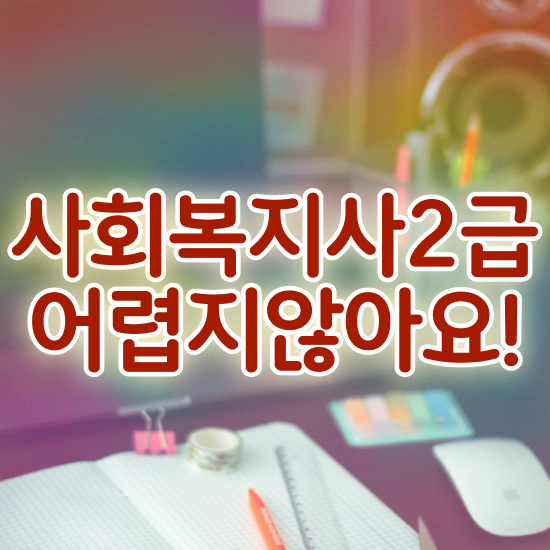  안양 사회복지사자격증보건복지사이버교육원 . 사회복지사2급 직장인도 학점은행제 인강으로 손쉽게
