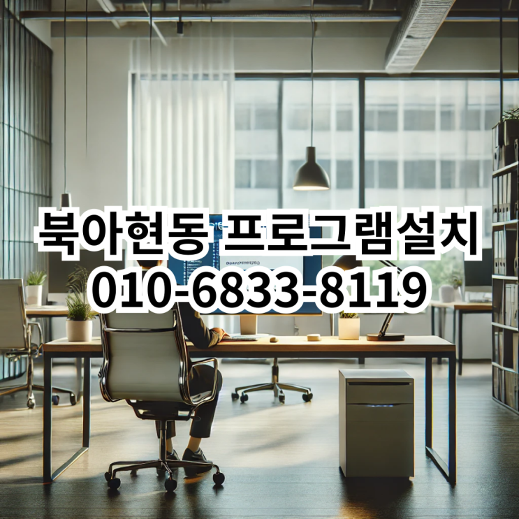  북아현동 프로그램 설치 서비스 안내
