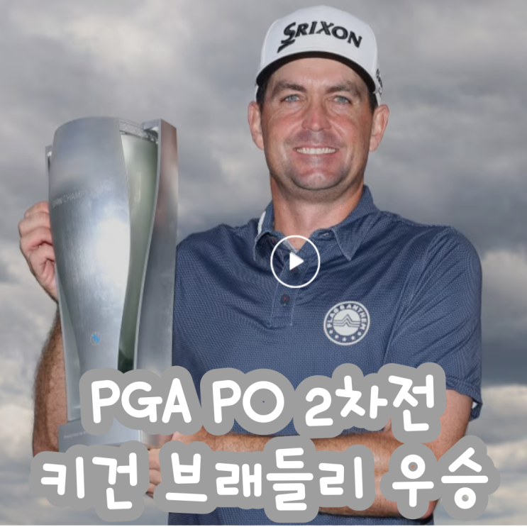 [2024 PGA] 키건 <b>브래들리 우승</b> 플레이오프 2차전 BMW... 