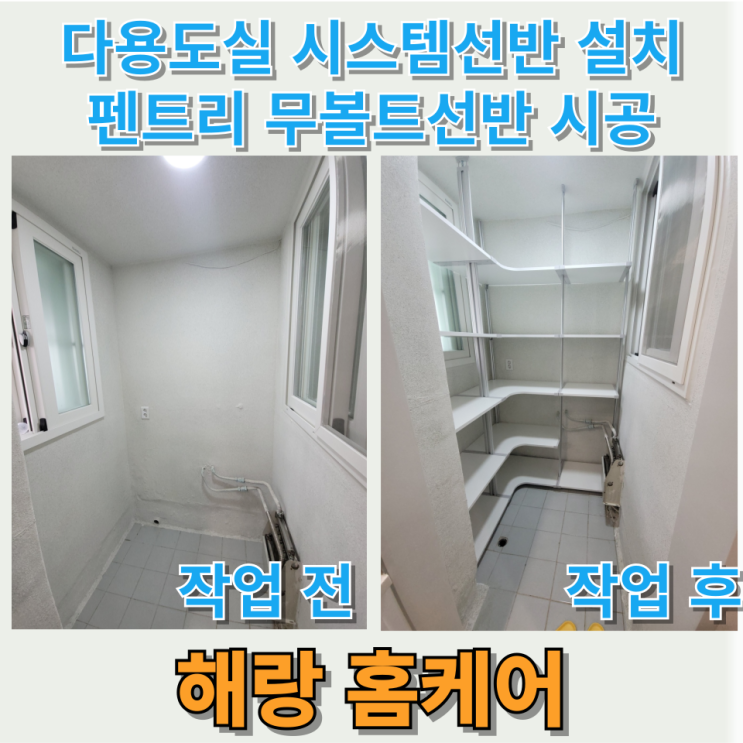  다용도실 시스템선반 설치 펜트리 무볼트선반 시공