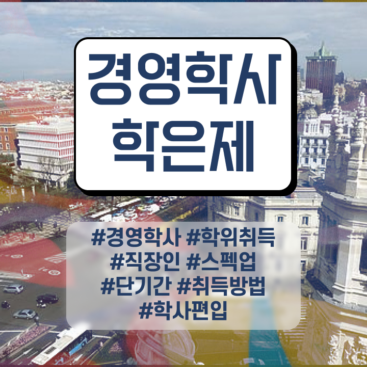  학점은행제 전공 변경 , 학점은행제 전공 관련학과 졸업장 없어도 온라인 수업만으로 쉽고 빠르게 완료한 비법