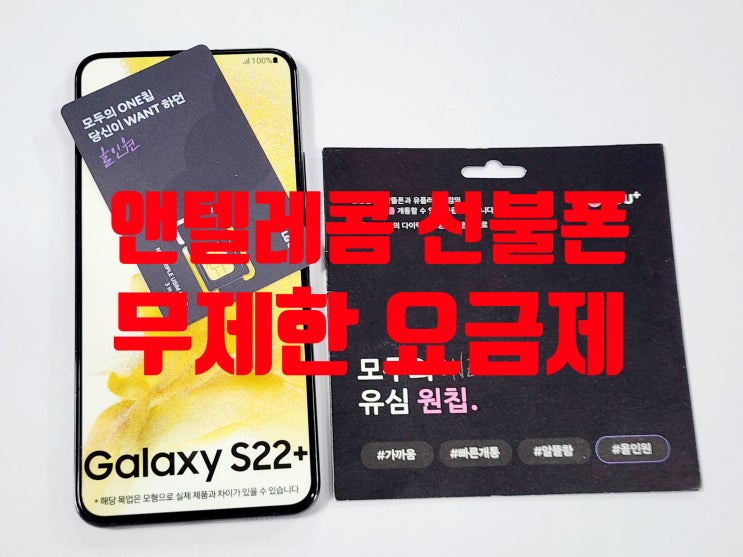  선불폰 무제한 요금제 종류 및 온라인 개통 방법