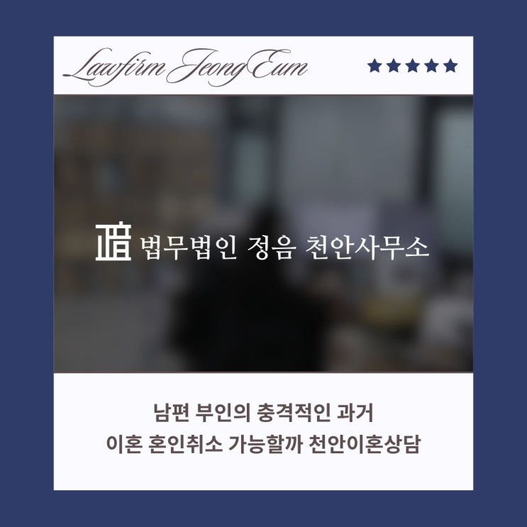  남편 부인의 충격적인 과거 이혼 혼인취소 가능할까 천안이혼상담