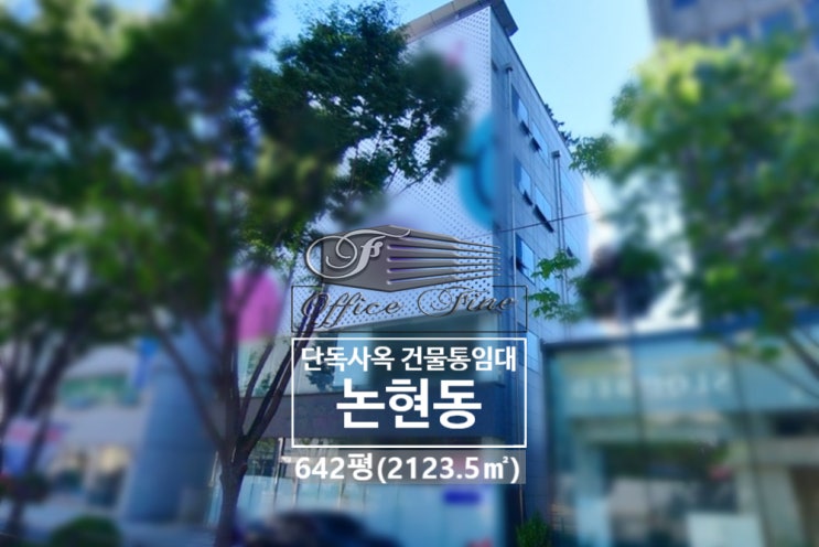  논현동 가구거리 논현역 대로변 건물 통임대