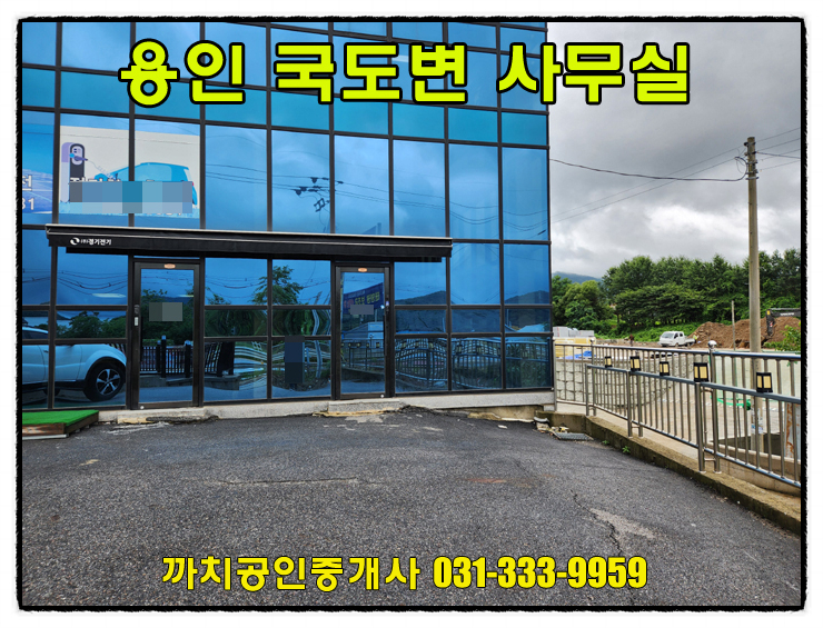  거래완료-20평 4차선국도변 상가 사무실 월세 임대 용인 처인구 모현