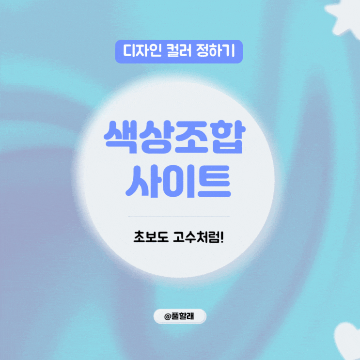  디자인 컬러 초보도 고수처럼! 색상 조합 사이트 3가지