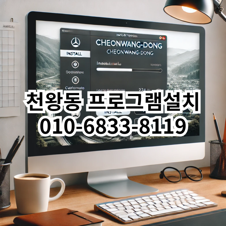  천왕동 프로그램 설치 서비스 - 동네형컴퓨터