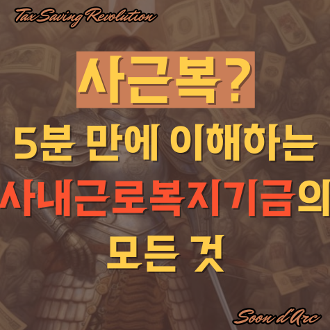  사근복? 5분 만에 이해하는 사내근로복지기금의 모든 것