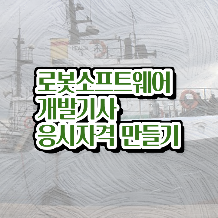  로봇소프트웨어개발기사 자격요건 인강만 듣고 4달만에 성공한 팁