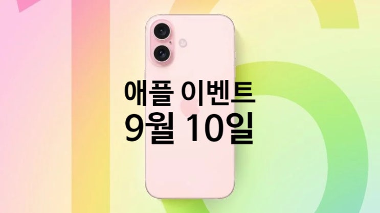 애플은 9월 10일 이벤트를 통해 신형 아이폰 16, 애플워치 10, 에어팟 4 시리즈를 공개 출시를 발표할 예정 입니다. 애플은 9월 10일 이벤트를 통해 신형 아이폰 16, 애플워치 10, 에어팟 4 시리즈를 공개 출시를 발표할 예정 입니다.