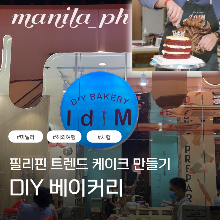  필리핀 마닐라아얄라몰 DIY 베이커리 아이와 함께 할만한것 체험