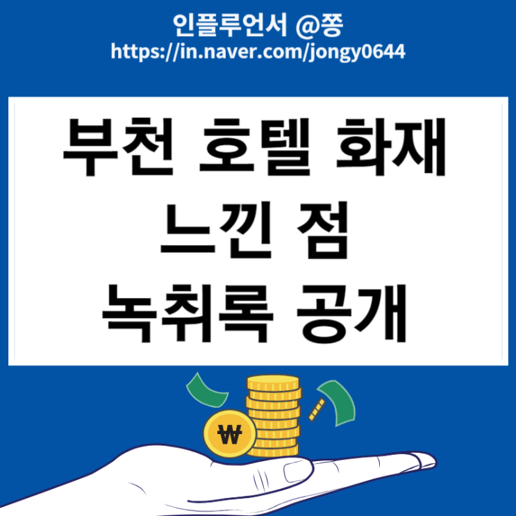 <b>부천 호텔</b> 화재를 보며 느낀점 (소방서 녹취록 공개, 에어매트)