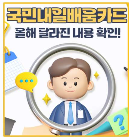  국민내일배움카드 발급 자격과 지원 한도 총정리 | 학생부터 직장인까지 모두 가능