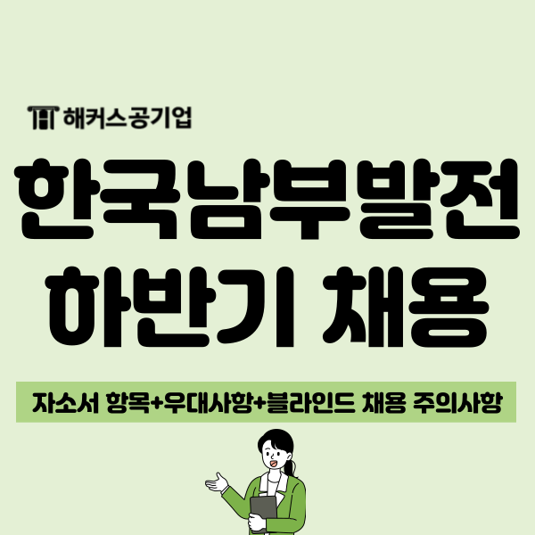  한국남부발전 채용 진행 중! 블라인드 채용 조건과 자소서 항목 확인