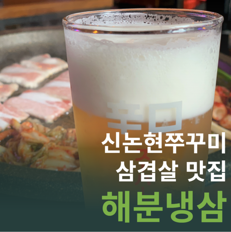  신논현쭈꾸미 & 삼겹살 맛집 "해분냉삼" 솔직 방문후기