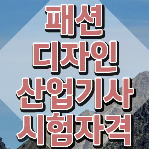  패션디자인산업기사 응시자격확인 패션디자인산업기사 취득자격 학점은행제로 간편하게 끝낸 전략