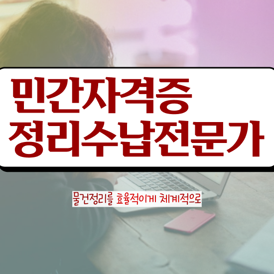  경단녀 자격증 , 정리수납전문가 2주 만에 합격한 팁