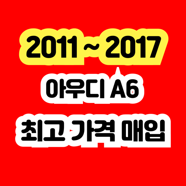  아우디 A6 브레이크 고장 . 냉각수고장 폐차 NO!!