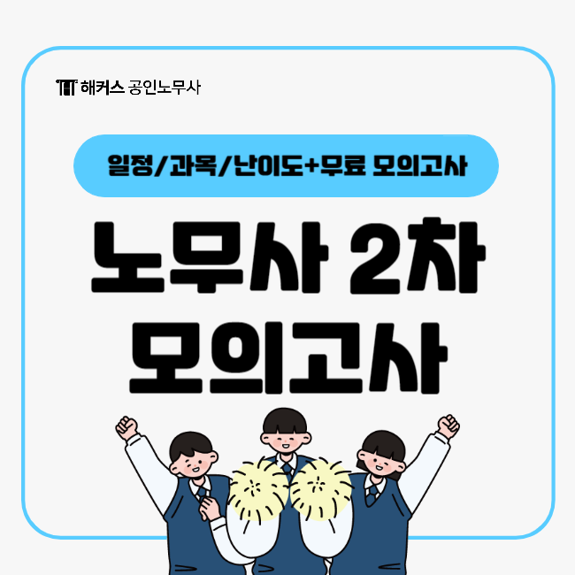  노무사 2차 시험 대비 수험생을 위한 실전모의고사 해커스에서 무료 배포 중! + 시험일정 확인